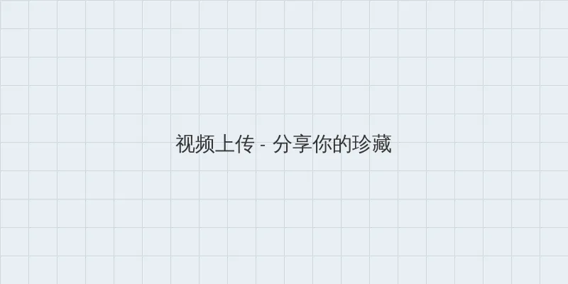 法国空姐 漫画 视频上传区域